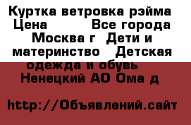 Куртка ветровка рэйма › Цена ­ 350 - Все города, Москва г. Дети и материнство » Детская одежда и обувь   . Ненецкий АО,Ома д.